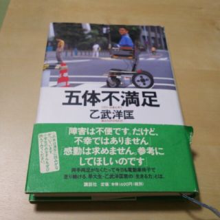 コウダンシャ(講談社)の五体不満足(その他)