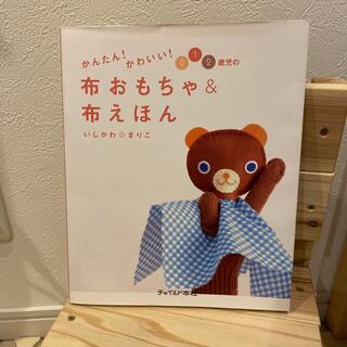 かんたん！かわいい！０・１・２歳児の布おもちゃ＆布えほん(人文/社会)