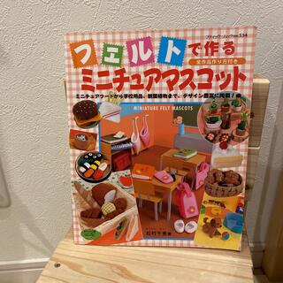 フェルトで作るミニチュアマスコット(趣味/スポーツ/実用)