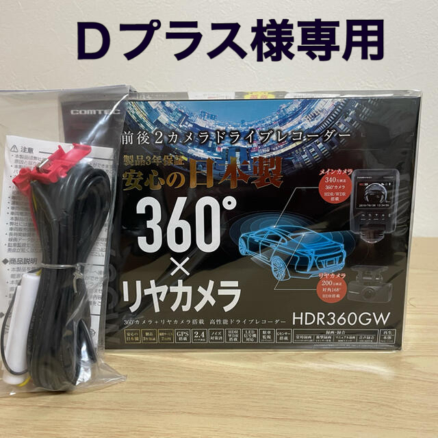 ドラレコ　HDR360GW ドライブレコーダー　配線セット　駐車監視機能付き車内アクセサリ