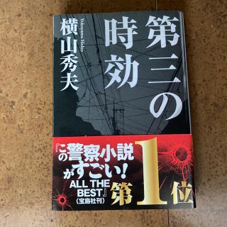 最終値下げ　第三の時効　警察小説　サスペンス　ミステリー(文学/小説)