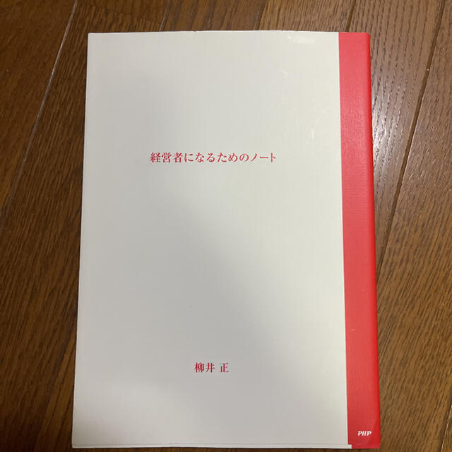 経営者になるためのノ－ト エンタメ/ホビーの本(ビジネス/経済)の商品写真