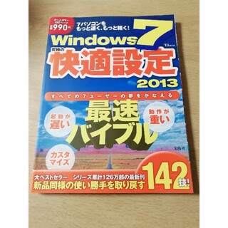 タカラジマシャ(宝島社)のWindows7　究極の快適設定2013(コンピュータ/IT)