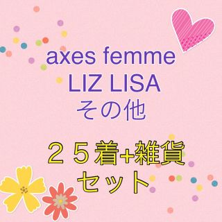 アクシーズファム(axes femme) セットアップ/コーデ(レディース