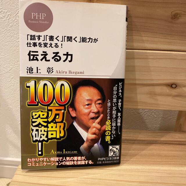 伝える力 「話す」「書く」「聞く」能力が仕事を変える！ エンタメ/ホビーの本(その他)の商品写真