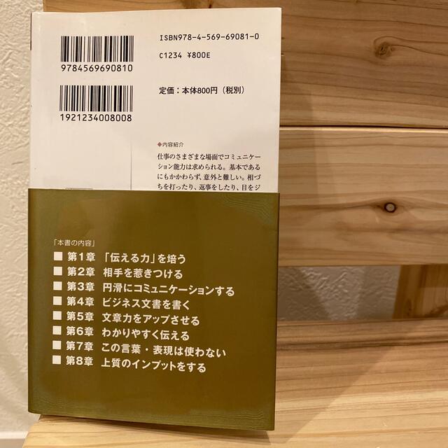 伝える力 「話す」「書く」「聞く」能力が仕事を変える！ エンタメ/ホビーの本(その他)の商品写真