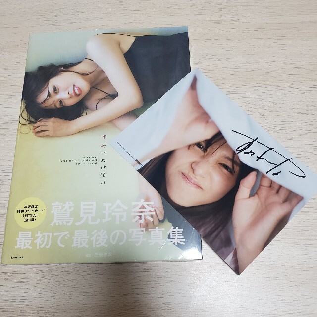 新品未開封】鷲見玲奈 すみにおけない 直筆サイン入り生写真 新品未開封】鷲見玲奈 すみにおけない 直筆サイン入り生写真