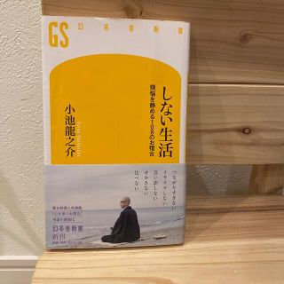 しない生活 煩悩を静める１０８のお稽古(文学/小説)