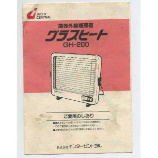 遠赤外線暖房機器　グラスヒート　GH-200　ご愛用のしおり(電気ヒーター)