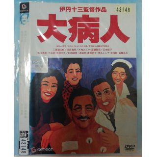 DVD 大病人 伊丹十三 監督作品の通販 by ゆーた's shop|ラクマ DVD 大病人 伊丹十三 監督作品の通販 by ゆーた's shop|ラクマ