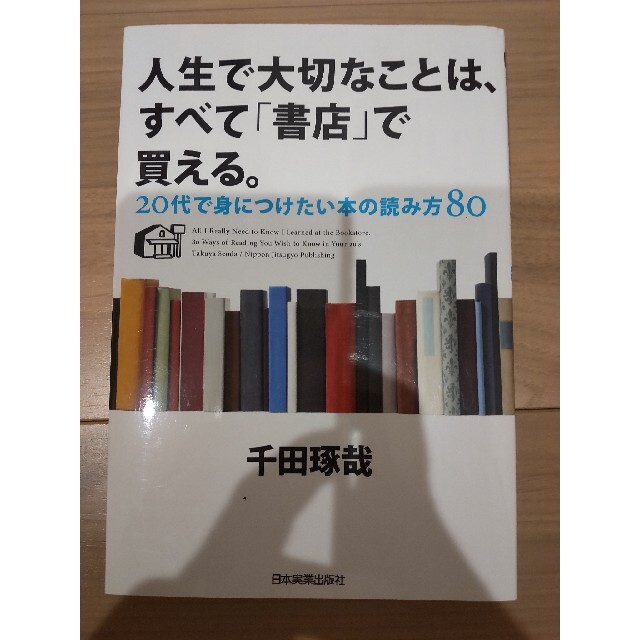 人生で大切なことは、すべて「書店」で買える。 ２０代で身につけたい本の読み方８０ エンタメ/ホビーの本(その他)の商品写真