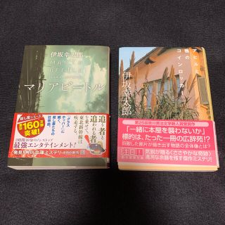 【伊坂幸太郎　２冊】マリアビートル／アヒルと鴨のコインロッカー(文学/小説)