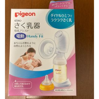 ピジョン(Pigeon)のピジョン　さく乳器 母乳アシスト 電動Handy Fit(その他)