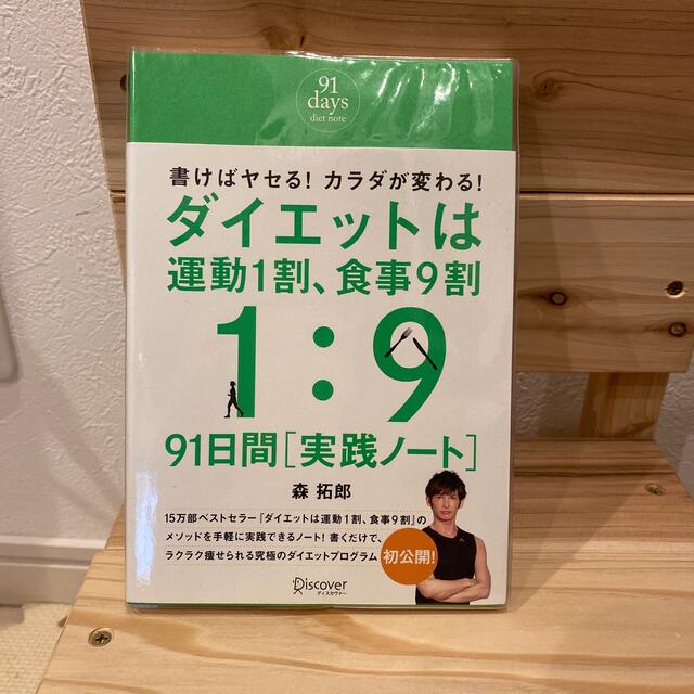 ダイエットは運動1割、食事9割　　91日間(実践ノート) エンタメ/ホビーの本(ファッション/美容)の商品写真