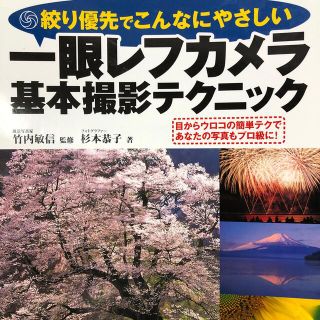 一眼レフカメラ基本撮影テクニック 絞り優先でこんなにやさしい(趣味/スポーツ/実用)