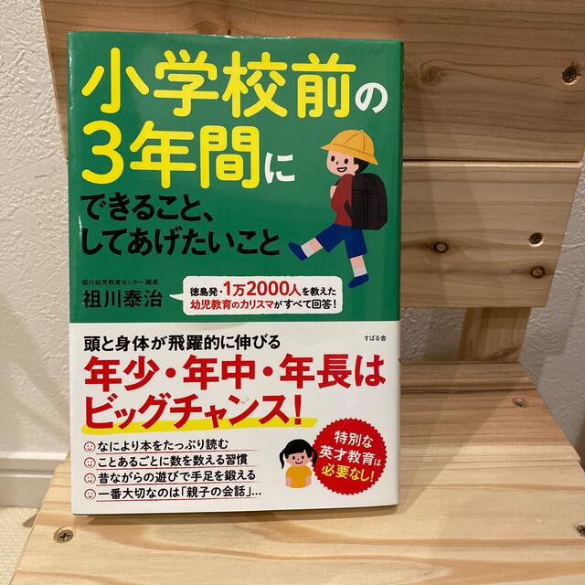 小学校前の３年間にできること、してあげたいこと 徳島発・１万２０００人を教えた幼 エンタメ/ホビーの雑誌(結婚/出産/子育て)の商品写真