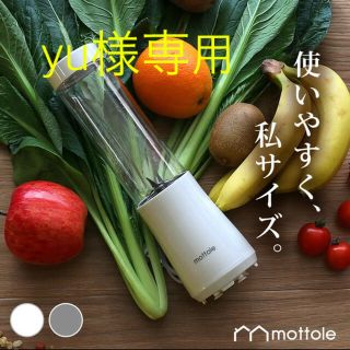 【mottole】ミキサー ブレンダー フードプロセッサー ミニボトル 持ち運び(ジューサー/ミキサー)
