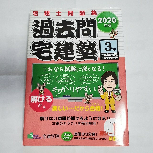 過去問宅建塾 宅建士問題集 ３　２０２０年版 エンタメ/ホビーの本(資格/検定)の商品写真