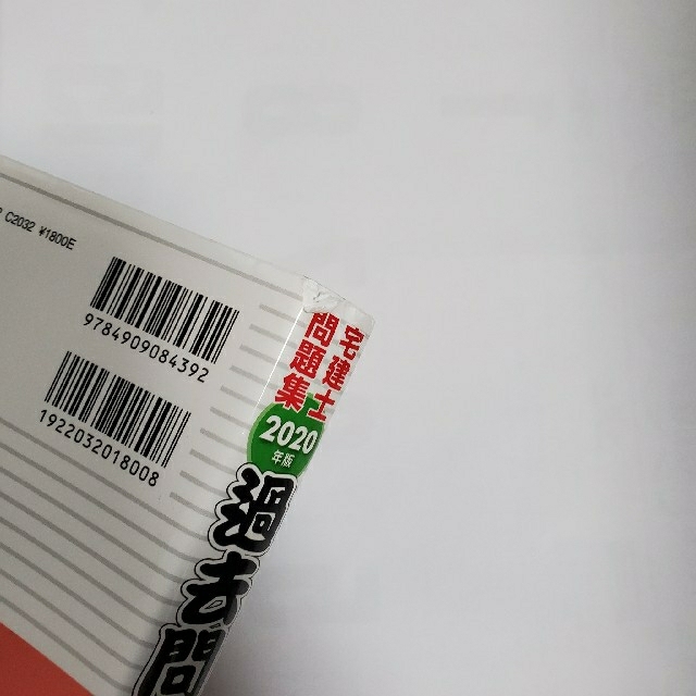 過去問宅建塾 宅建士問題集 ３　２０２０年版 エンタメ/ホビーの本(資格/検定)の商品写真