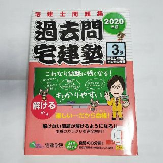 過去問宅建塾 宅建士問題集 ３　２０２０年版(資格/検定)