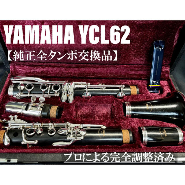 ヤマハ(ヤマハ)の【良品 メンテナンス済】YAMAHA  YCL62 クラリネット 楽器の管楽器(クラリネット)の商品写真