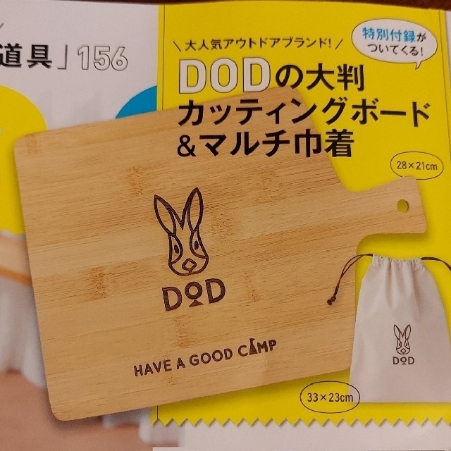 Mart付録　DOD カッティングボード&マルチ巾着　付録レシピ付き スポーツ/アウトドアのアウトドア(調理器具)の商品写真