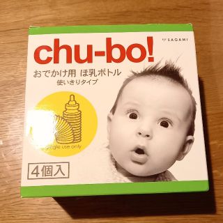 【新品未使用】chu-bo チューボ 使い捨て哺乳瓶　4個入り(哺乳ビン)