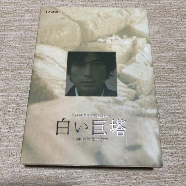 白い巨塔 海外版 第一部+第二部 全話収録 DVDBOX 唐沢寿明の通販 by