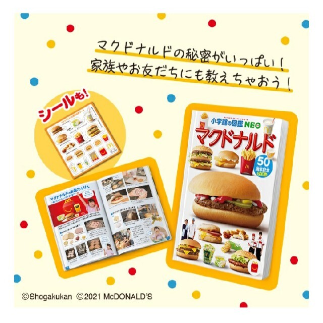 日本製・綿100% 小学館の図鑑NEO マクドナルド ハッピーセット - 通販