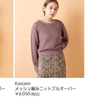 カスタネ(Kastane)の【美品】Kastane メッシュ編みニットプルオーバー(ニット/セーター)