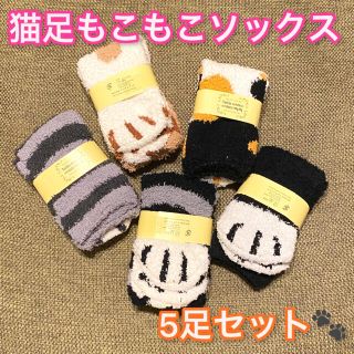 【5足セット】可愛い！足元 温か♡猫足もこもこ靴下 フリーサイズ ワンサイズ(ソックス)