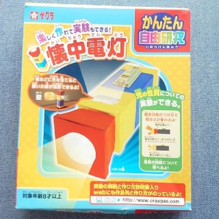 サクラクレパス(サクラクレパス)のお値下げ★夏休み自由研究　懐中電灯(趣味/スポーツ/実用)