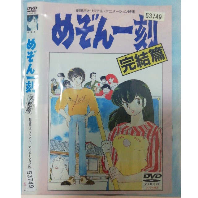 劇場版めぞん一刻〜完結編 DVD