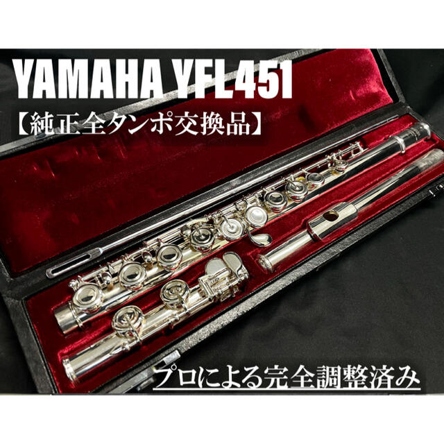ヤマハ - 【完動品 メンテナンス済】YAMAHA YFL451 フルート