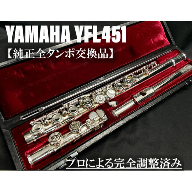 最新最全の - ヤマハ 【完動品 フルート YFL451 メンテナンス済