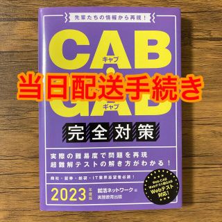 ＣＡＢ・ＧＡＢ完全対策 先輩たちの情報から再現！ ２０２３年度版(ビジネス/経済)