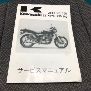 カワサキ(カワサキ)のゼファー750 サービスマニュアル　中古(カタログ/マニュアル)