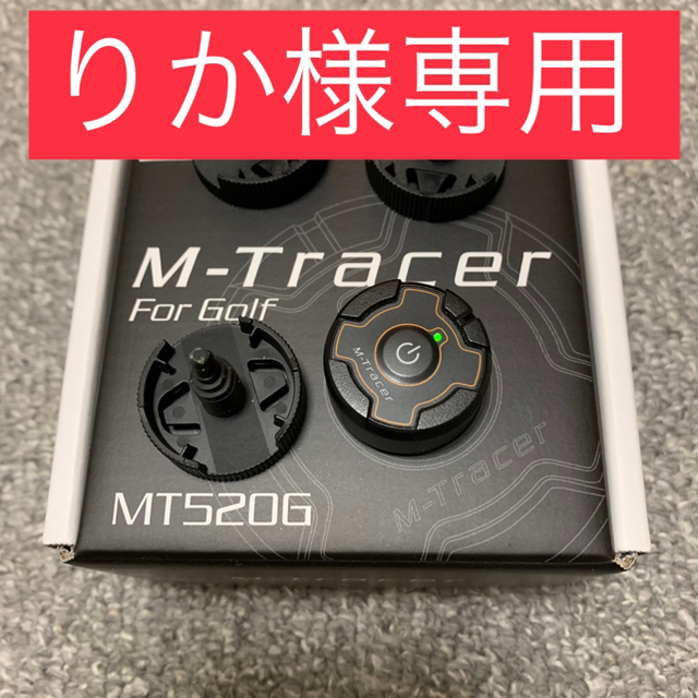 りか様専用】M-Tracer for Golf MT520G エムトレーサー 人気が高い