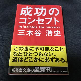 ゲントウシャ(幻冬舎)の■成功のコンセプト／三木谷浩史／楽天／幻冬舎文庫(文学/小説)