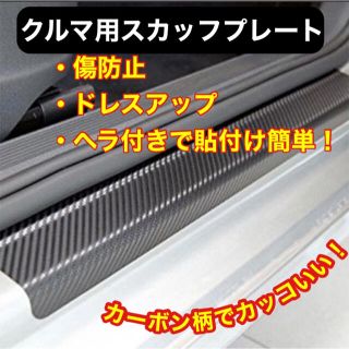 カーボン 柄 3D スカッフプレート ガード  4枚 傷防止 カー用品 ヘラ付き(車内アクセサリ)