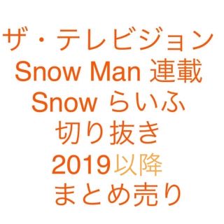 ザ・テレビジョン Snow Man 連載 Snow らいふ 切り抜きの通販 by Chi's