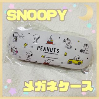 スヌーピー メガネケース SNOOPY PEANUTS 限定品 めがねケース(サングラス/メガネ)