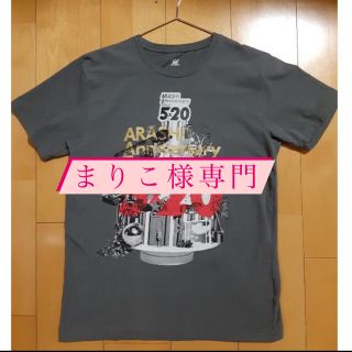 アラシ(嵐)のまりこ様専門嵐 (アイドルグッズ)