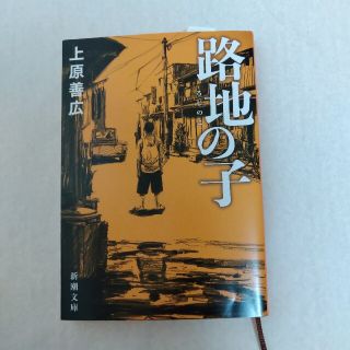 路地の子(文学/小説)