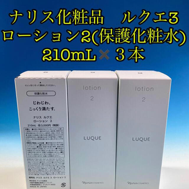 ナリス化粧品　ルクエ3 ローション2(保護化粧水) 210mL✖️３本