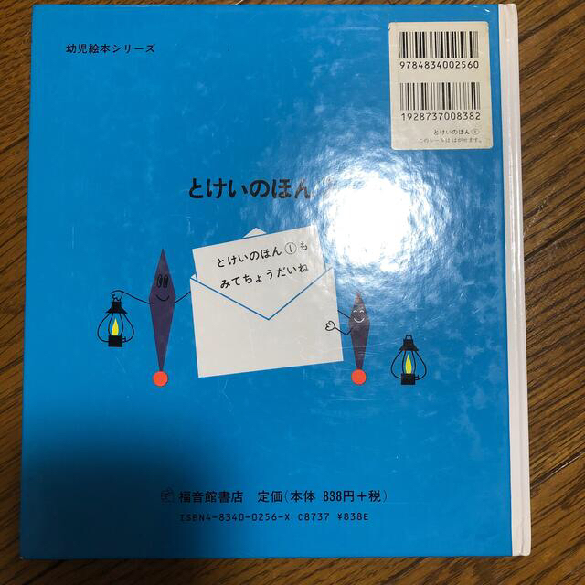 とけいのほん ２ エンタメ/ホビーの本(絵本/児童書)の商品写真