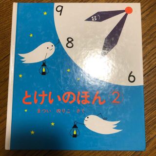 とけいのほん ２(絵本/児童書)