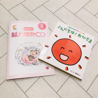 七田式 ひよこさんコースCD ♡ 絵本付き ♡(絵本/児童書)