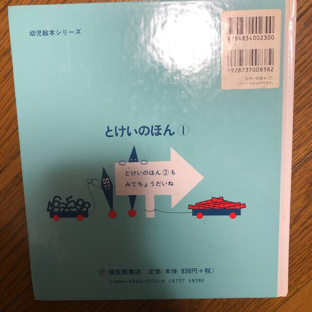 とけいのほん １ エンタメ/ホビーの本(絵本/児童書)の商品写真