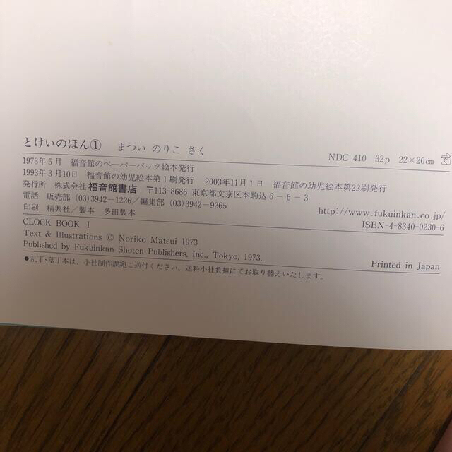 とけいのほん １ エンタメ/ホビーの本(絵本/児童書)の商品写真